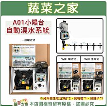 【蔬菜之家滿額免運】A01小陽台自動澆水系統(一般電池式/WIFI電池式/WIFI插電式)自動澆水器※僅限宅配