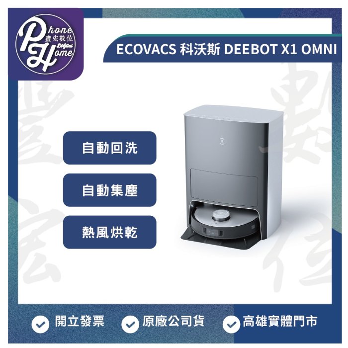 高雄 光華/博愛 ECOVACS 科沃斯 DEEBOT X1 OMNI 掃地機器人 高雄實體店面