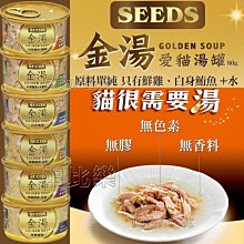 ◇帕比樂◇SEEDS聖萊西．GOLDEN SOUP金湯 愛貓 湯罐80g【單罐裝】 貓罐頭 純湯罐