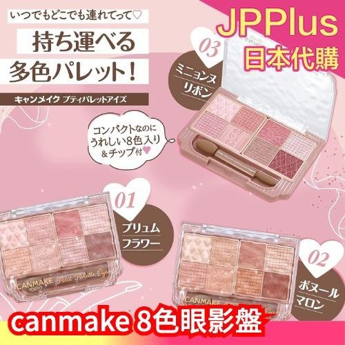 日本 CANMAKE 8色眼影盤 2023新款 sns大推 美妝 眼妝 彩妝 熱銷 珠光 粉嫩 紅棕 必買 ❤JP