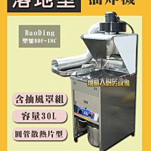 ◇翔新大廚房設備◇全新【30公升一般型落地油炸機+抽風組】BaoDing/容量30公升/BDF-18C