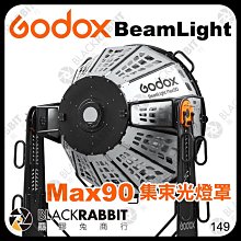 黑膠兔商行【 Godox 神牛 諾力 BeamLight Max90 集束光燈罩 神牛G卡口 】 MG1200Bi