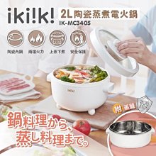 【 晨光電器/有現貨】ikiiki伊崎【IK-MC3405】2L陶瓷蒸煮電火鍋