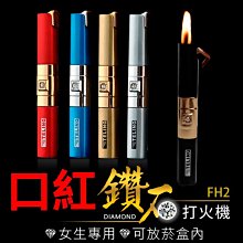 板橋現貨【口紅鑽石打火機】女生專用鑲鑽口紅造型打火機.筆造型打火機.可放菸盒內.砂輪明火.交換禮物【傻瓜批發】FH2