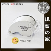 迷你 攜帶型 40倍 40X 放大鏡 LED帶燈放大鏡 電子零件 鈔票 驗鈔 錢幣 硬幣 檢驗 MG-16 小齊的家