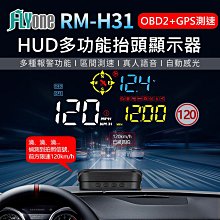 【一年保固】FLYone RM-H31 HUD GPS測速提醒+OBD2 雙系統多功能汽車抬頭顯示器