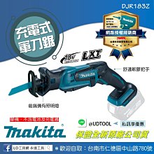 @UD工具網@ 全新牧田原廠公司貨 18V 充電式 手提鋸機 軍刀鋸 DJR183Z 單機 DJR183 鋰電軍刀鋸