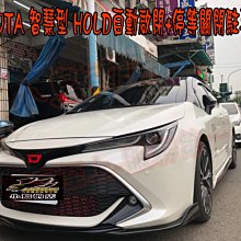 【小鳥的店】豐田 AURIS Corolla SPORT 智慧型 HOLD自動啟閉+停等關閉駐車雷達 速度開啟 倒車關閉