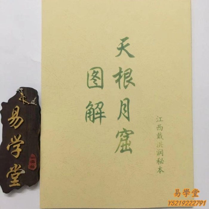 易學堂 風水 易理 易經風水天根月窟x圖解戴洪潤秘&本手抄坐山線口實圖剖解得者珍惜!Yx126