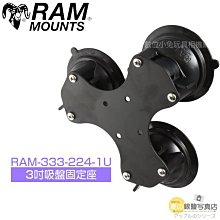 數位黑膠兔 Ram Mounts【工業用 RAM-333-224-1U 3.3吋 吸盤 固定座 】8.5cm 特殊 攝影
