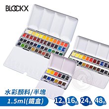『ART小舖』比利時BLOCKX布魯克斯 半塊狀固體水彩顏料12/24/36/48色 鐵盒 單組