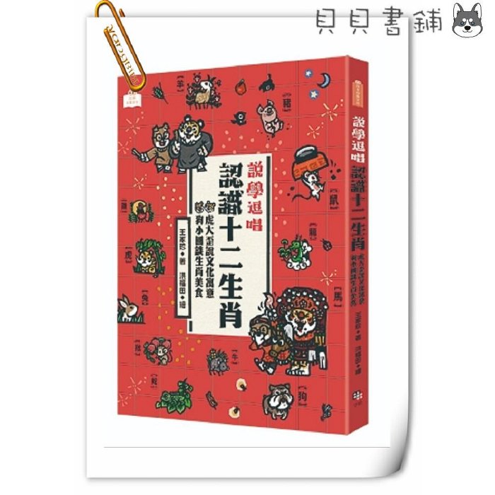 ✮宅免✮ꕥ貝貝書鋪ꕥ 說學逗唱，認識修辭 說學逗唱，認識節日 說學逗唱，認識二十四節氣 說學逗唱，認識十二生肖