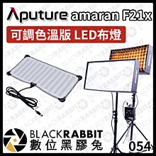 數位黑膠兔【 Aputure amaran F21x｜可調色溫版 LED 布燈 】外拍鋰電池系列 軟板燈 100W