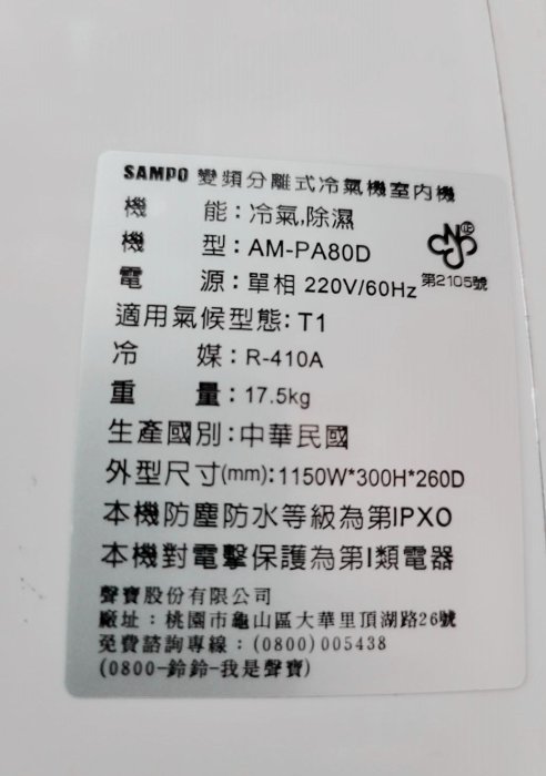 二手冷氣【SAMPO聲寶變頻12-14坪用分離式1對1冷氣】AM-PA80D/2.8噸/220V/一級省電/安裝費另計