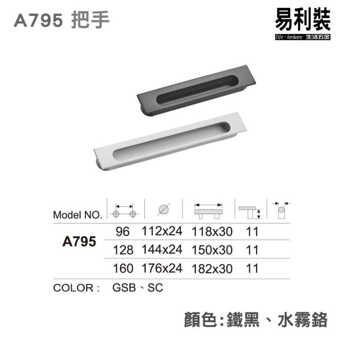 A795_160mm(水霧鉻) 易利裝生活五金 櫥櫃抽屜把手取手 推拉門 崁入式鋁合金把手