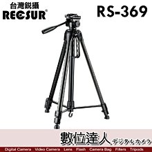 【數位達人】台灣銳攝 RECSUR RS-369 多功能 三腳架 單腳架／單腳架最高194cm 輕型二合一