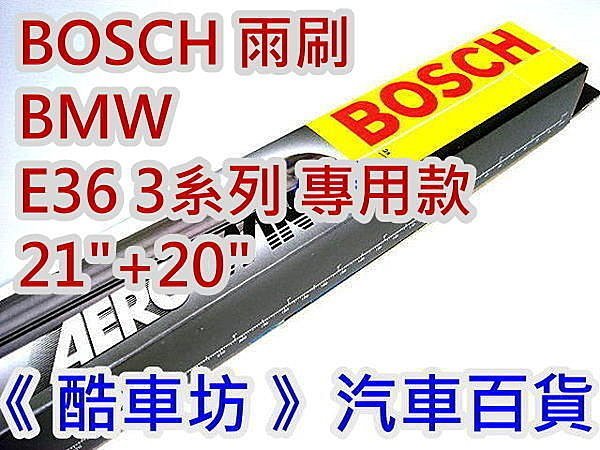 《酷車坊》德國 BOSCH 原廠正廠型 專用硬骨雨刷【 BMW E36 3系列 21 +20 專用】另空氣濾芯 冷氣濾網