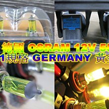 OSRAM 德國 H11大燈 汽車大燈 H11 55W 12v GERMANY 黃金光 純黃鍍膜 H11黃金光 歐司朗