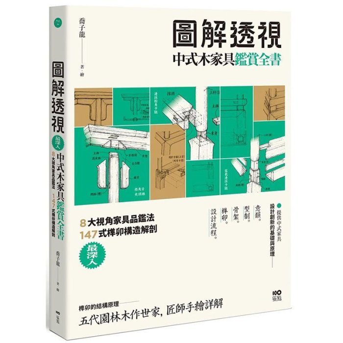 圖解中式木家具『鑒賞』全書 147式榫卯構造解剖 港臺原版圖書臺版正版繁體中文 喬子龍  產品設計 原點出版