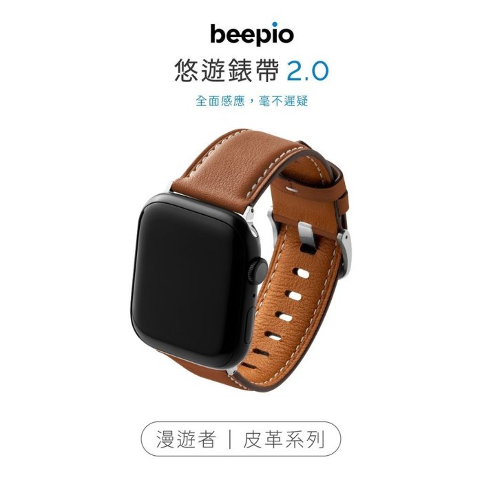 熱銷 母親節史上大促！beepio 悠遊錶帶 2.0 漫遊者｜皮革系列　悠遊卡錶帶 悠遊卡 apple watch 錶帶現貨