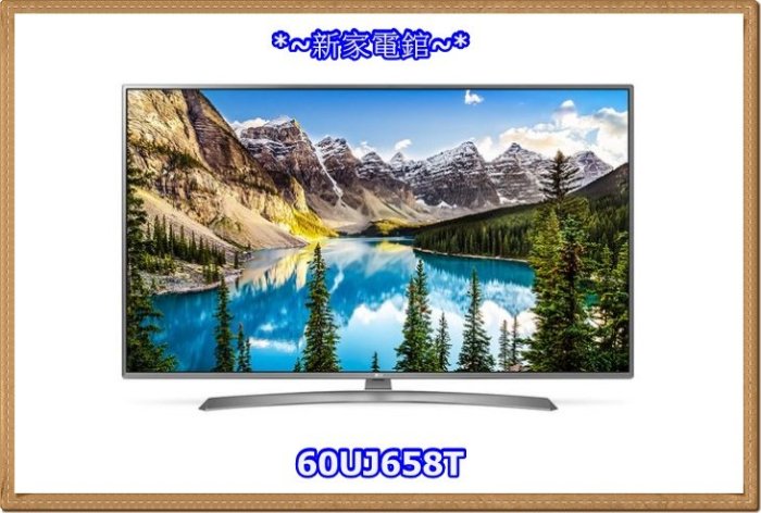 *~新家電錧~*【LG /  60UJ658T】 60吋 IPS RGBW 4K 硬板 液晶電視 【實體店面】