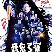 [藍光先生DVD] 猛鬼3寶 Let It Ghost - 預計9/8發行