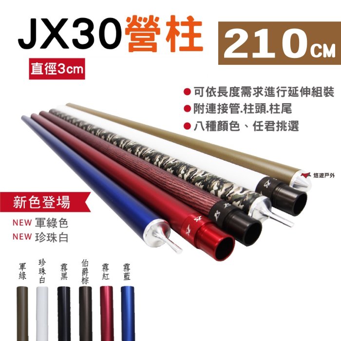 JX30 專利鋁合金營柱210cm_6色 6061 天幕營柱 露營桿 前庭營柱天幕桿 悠遊戶外 總代理公司貨