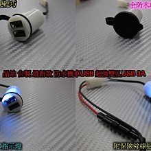 機車USB 充電座 小U USB 雙孔小U 防水充電座 雙孔USB 附指示燈 線組