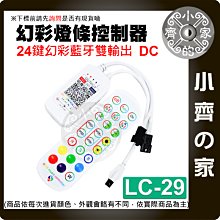 LED幻彩 RGB 跑馬流水 燈條 WS2811/WS2812B 藍牙控制器 手機APP 單/雙頭 LC-29 小齊的家