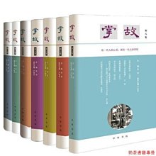 現貨 掌故 全8冊【1.2.3.4.5.6.7.8 全八冊】 徐俊 嚴曉星等著 中國史 歷史類書籍 中華書局出版社現貨