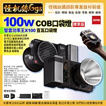 24期 100W COB口袋燈-標準版 智雲功率王X100百瓦口袋燈 MOLUS 直播補光攝影燈 led小型便攜手持