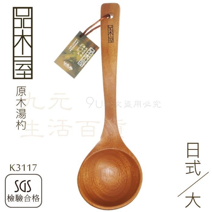 【九元生活百貨】9uLife K3117 日式原木湯杓/大 菜匙 木湯匙 木湯勺 原木餐具