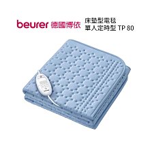【beurer 德國博依】床墊型電毯 單人定時型 TP 80 TP80 TP-80 三年保固 單人電毯