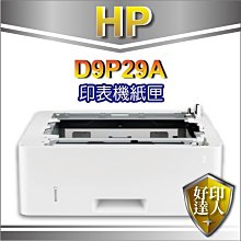 【含稅+好印達人】HP LaserJet 550 頁進紙匣進紙器(D9P29A)適用M402/M426機種