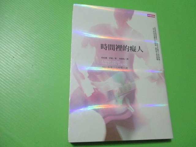 【大亨小撰~古舊書】時間裡的癡人(2011年普立茲得獎小說) // 時報2012年初版4刷