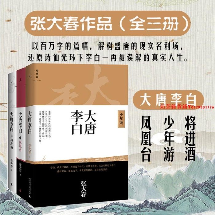 （套裝3冊 定價144）張大春作品集：大唐李白 少年游+將進酒+鳳凰臺 （張大春 著 廣西師大）