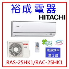 【高雄裕成.來電享優惠】日立變頻旗艦型冷暖氣RAS-25HK1/RAC-25HK1另售ASCG028KGTA 國際牌