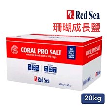 微笑的魚水族☆Red Sea -紅海【珊瑚成長鹽 20kg】軟體鹽/海鹽/海水素
