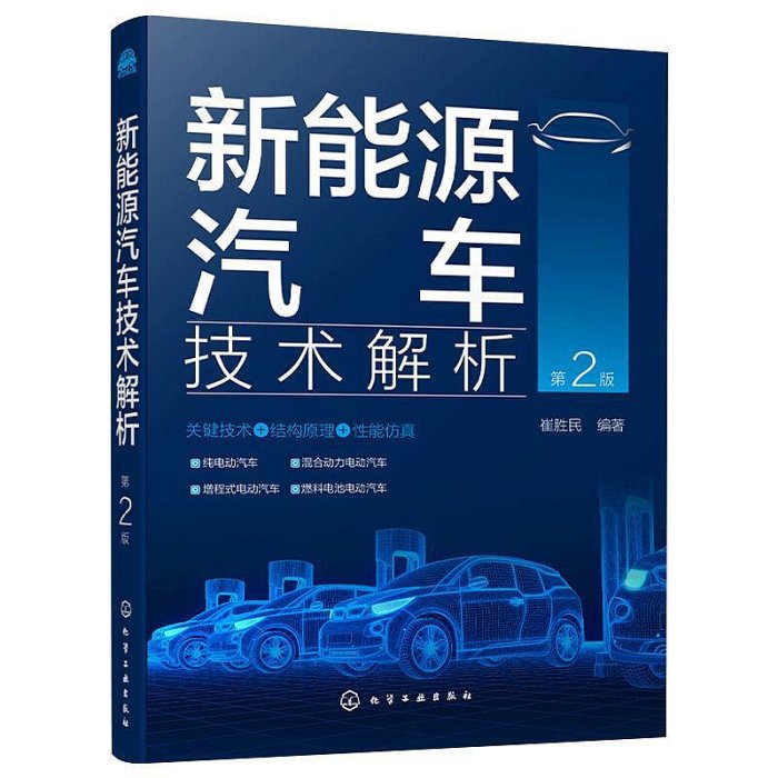 瀚海書城 新能源汽車技術解析 第2版 純電動汽車增程式電動汽車混合動力電動汽車燃料電池電動汽車關鍵技術結構原理性能仿真