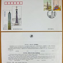 大陸編年票首日封---城市建築郵票--2004年封-25---紀念封