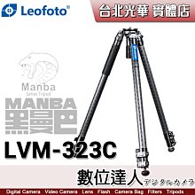 【數位達人】徠圖 Leofoto LVM-323C 3節 扳扣碳纖維三腳架 帶中柱 拍攝 低角度 攝影