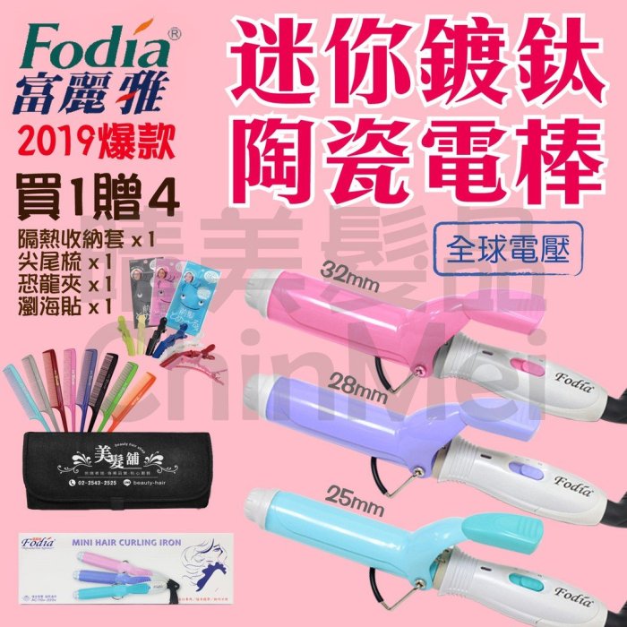 【晴美髮品】Fodia 富麗雅 迷你 MINI 迷你電棒 鍍鈦陶瓷電棒 電熱捲棒 全球電壓 電棒 捲髮