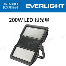 【燈王的店】億光 星宇 戶外防水LED 投射燈 投光燈 200W(白光) ☆ FAP-200W