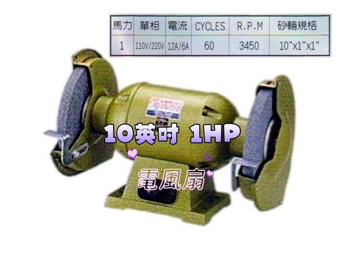 『中部批發』強力型 大台砂輪機 10英吋 1HP 附砂輪 研磨機 電動砂輪機 布輪機 磨刀機 布輪機 研磨砂輪機