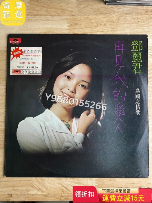 鄧麗君 再見我的愛人lp 音樂CD 黑膠唱片 磁帶【奇摩甄選】27512