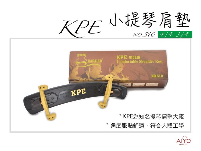 ∮愛友樂器∮ KPE-NO.510【小提琴肩墊  3/4-4/4 】