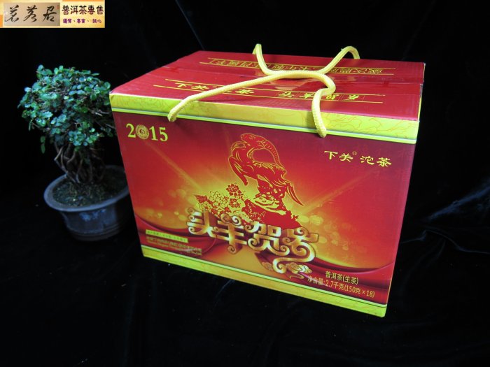 {茗若居普洱茶} 2015年度下關沱茶（集團）股份有限公司乙未年【頭羊賀歲】生沱茶( 150克 )