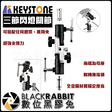 數位黑膠兔 【 KEYSTONE 三節閃燈關節 】 閃燈 全金屬 母座 轉接 燈架 萬用夾 燈傘 支架 延伸