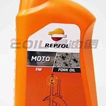 【易油網】REPSOL MOTO FORK OIL 5W 前叉油 CASTROL 前插避震油 shell