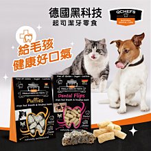 【🐱🐶培菓寵物48H出貨🐰🐹】【Qchefs德國黑科技】原廠直送-犬用天然潔牙零食 特價269元自取不打折